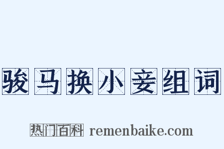 骏马换小妾组词是什么意思的图片